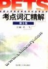 全国公共英语等级考试指导丛书  考点词汇精解  第5级 封面