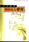 小学教师科研论文导写 封面