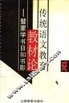 传统语文教育教材论  暨蒙学书目和书影 封面