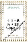 中国当代阅读理论与阅读教学 封面