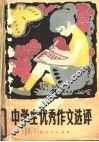 中学生优秀作文选评 封面