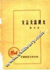 文言文法讲义 封面