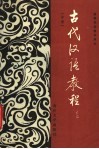 古代汉语教程  中 封面