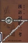 汉语词族三考 封面
