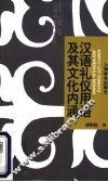 汉语礼仪用语及其文化内涵 封面