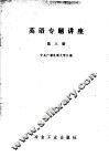 英语专题讲座  第3册 封面