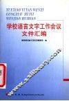 学校语言文字工作会议文件汇编 封面