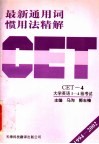 最新通用词惯用法精解 1996-2002 CET-4 大学英语1-4级考试 封面