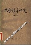 中原雅音研究 封面