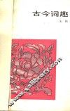 古今词趣 封面