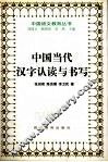 中国当代汉字认读与书写 封面