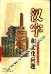 汉字和文化问题 封面
