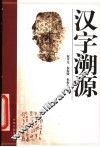 汉字溯源 封面