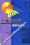 普通话朗诵指导与点评 封面