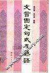 文言固定名式及熟语 封面