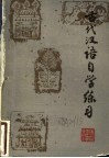 古代汉语自学练习 封面