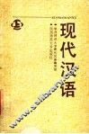 现代汉语  上 封面