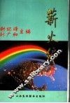 薪火编 封面