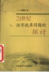 21世纪汉字改革问题的探讨 封面