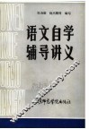 语文自学辅导讲义 封面