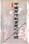 中国写作教育思想论纲 封面