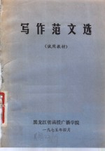写作范文选 封面