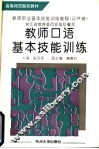 教师口语基本技能训练 封面