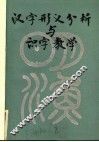 汉字形义分析与识字教学 封面