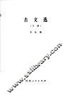 古文选  下 封面