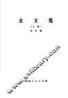 古文选 封面