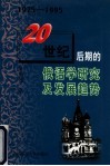 20世纪后期的俄语学研究及发展趋势  1975-1995 封面