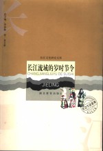 长江流域的岁时节令 封面