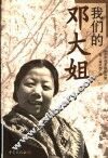 我们的邓大姐 电子书封面