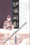 沪滨闲影 封面