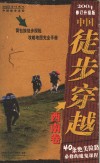 中国徒步穿越  西南卷 封面
