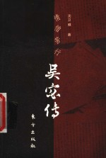 情僧苦行  吴宓传 电子书封面