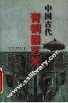 中国古代青铜器艺术 封面