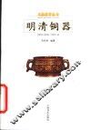 明清铜器 封面