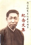 阎宗临先生诞辰百周年纪念文集 封面