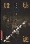 殷墟之谜 封面