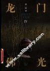 龙门佛光 封面