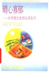 晴心寡郁  从忧郁出走的心灵处方 封面