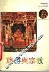 旅游与宗教 封面