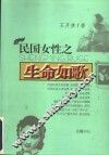 民国女性之生命如歌 封面