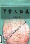 甲骨文论集 封面
