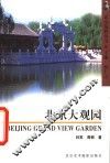 北京大观园 封面