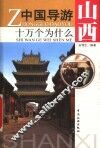 中国导游十万个为什么  山西 封面