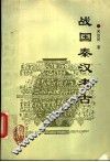 战国秦汉考古 封面