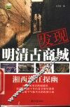 发现明清古商城  湘西洪江探幽 封面