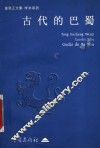 古代的巴蜀 封面